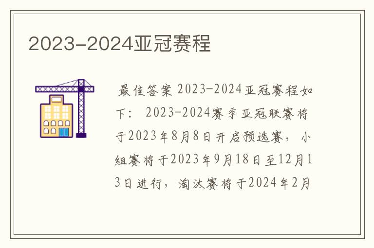 2023-2024亚冠赛程