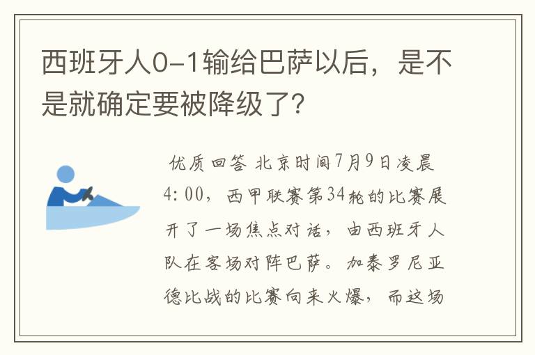 西班牙人0-1输给巴萨以后，是不是就确定要被降级了？