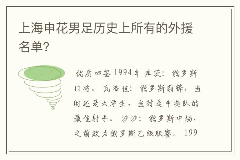 上海申花男足历史上所有的外援名单？