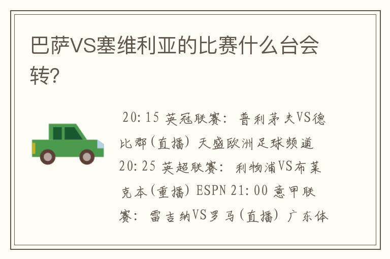 巴萨VS塞维利亚的比赛什么台会转？