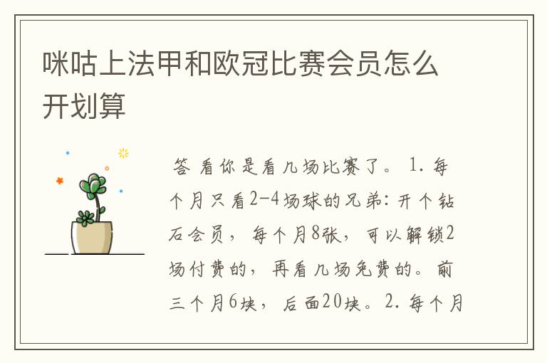 咪咕上法甲和欧冠比赛会员怎么开划算