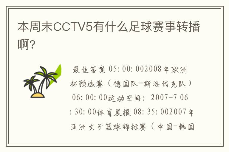 本周末CCTV5有什么足球赛事转播啊?