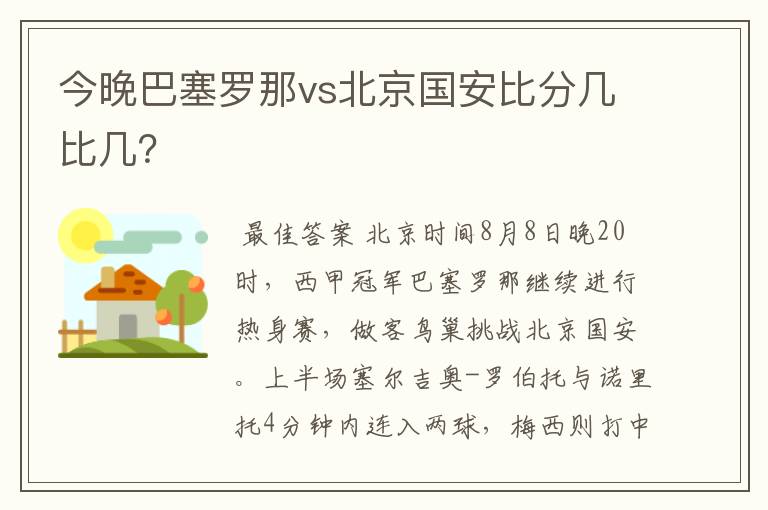 今晚巴塞罗那vs北京国安比分几比几？