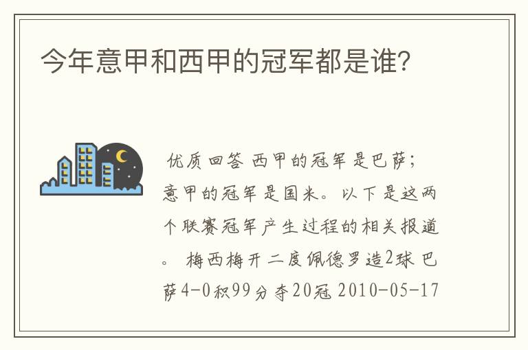 今年意甲和西甲的冠军都是谁？