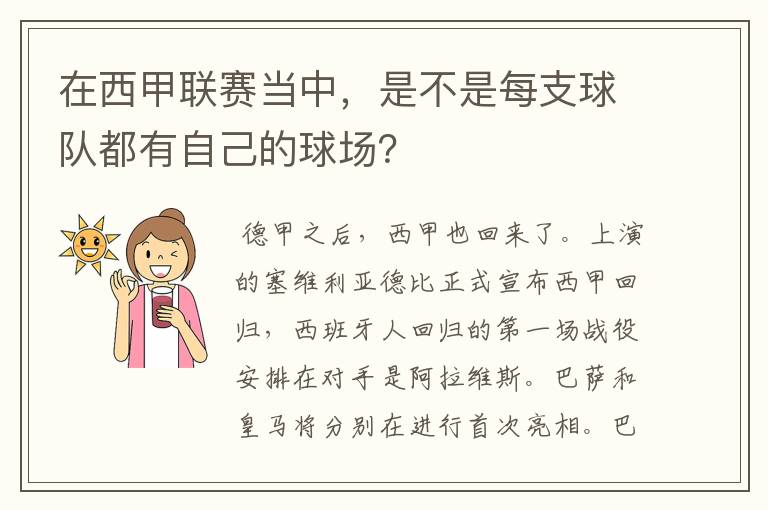 在西甲联赛当中，是不是每支球队都有自己的球场？