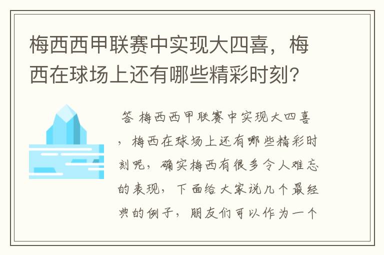 梅西西甲联赛中实现大四喜，梅西在球场上还有哪些精彩时刻?