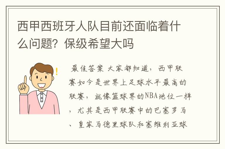 西甲西班牙人队目前还面临着什么问题？保级希望大吗