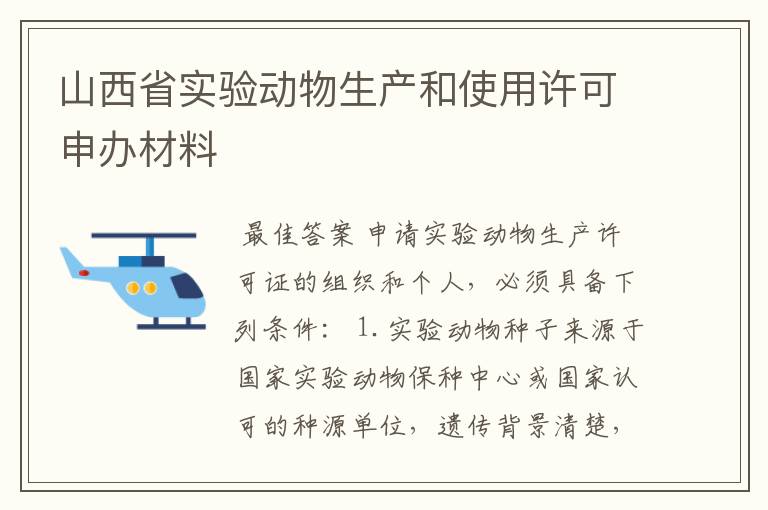 山西省实验动物生产和使用许可申办材料