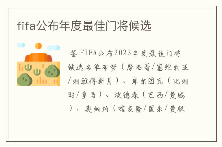 fifa公布年度最佳门将候选