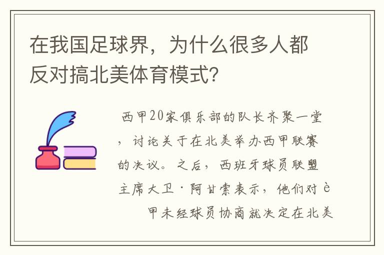 在我国足球界，为什么很多人都反对搞北美体育模式？