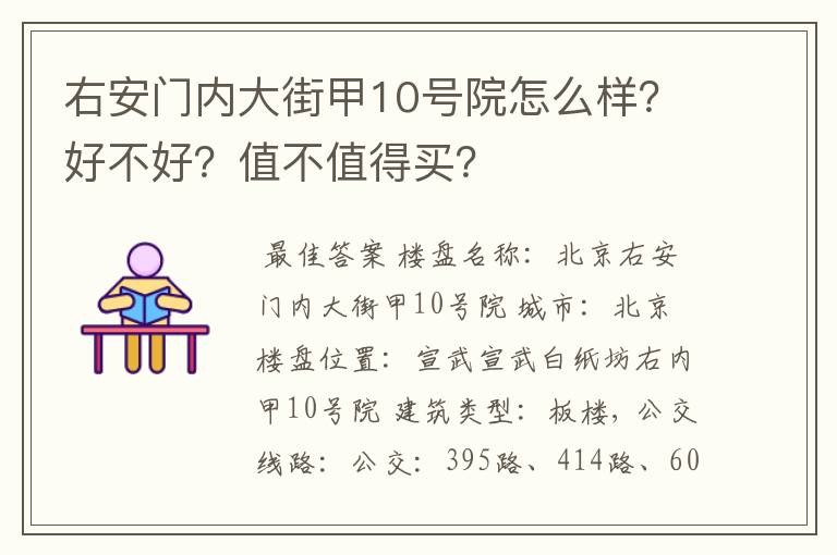 右安门内大街甲10号院怎么样？好不好？值不值得买？