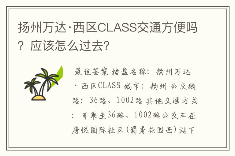 扬州万达·西区CLASS交通方便吗？应该怎么过去？