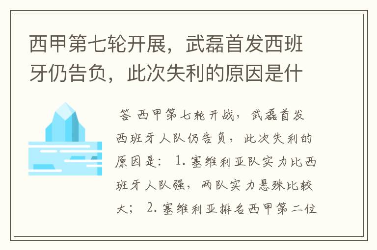 西甲第七轮开展，武磊首发西班牙仍告负，此次失利的原因是什么？