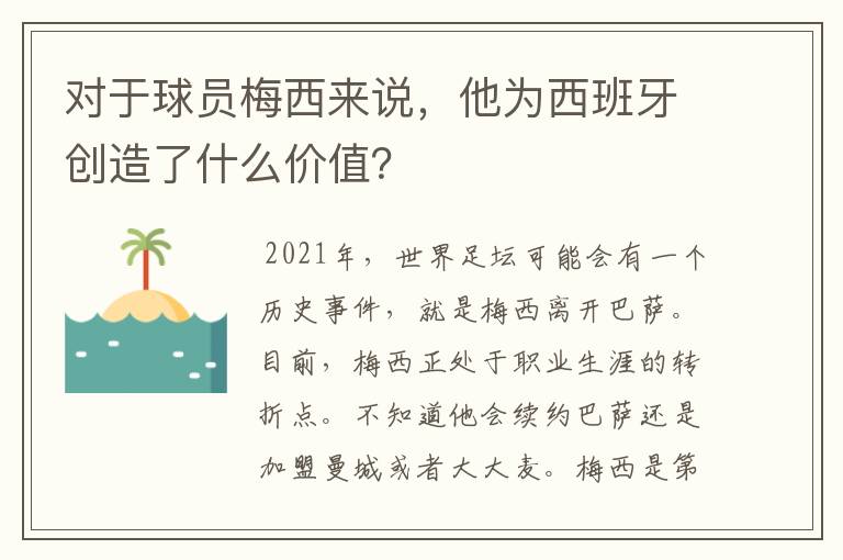 对于球员梅西来说，他为西班牙创造了什么价值？