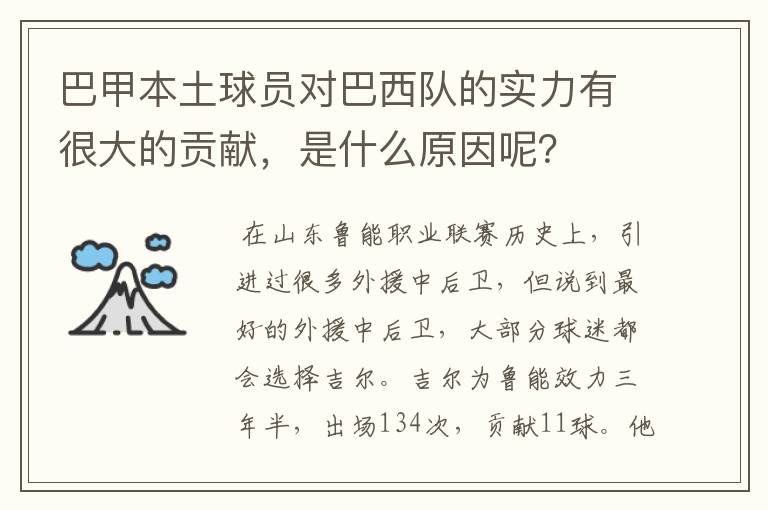 巴甲本土球员对巴西队的实力有很大的贡献，是什么原因呢？