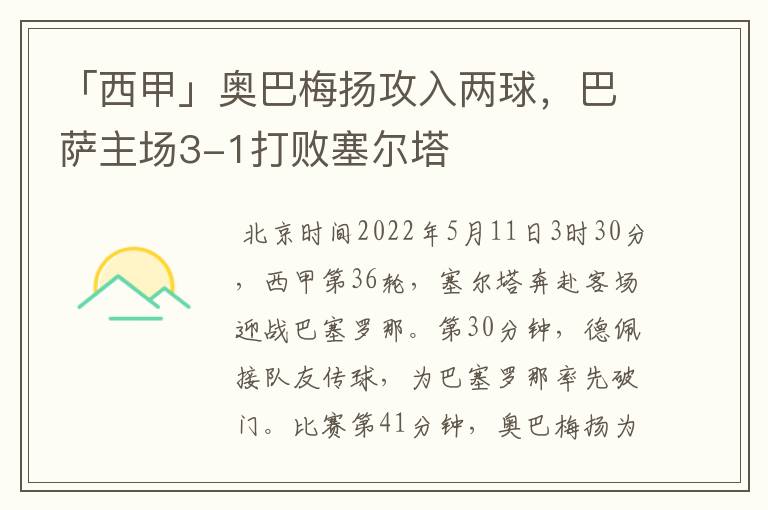 「西甲」奥巴梅扬攻入两球，巴萨主场3-1打败塞尔塔