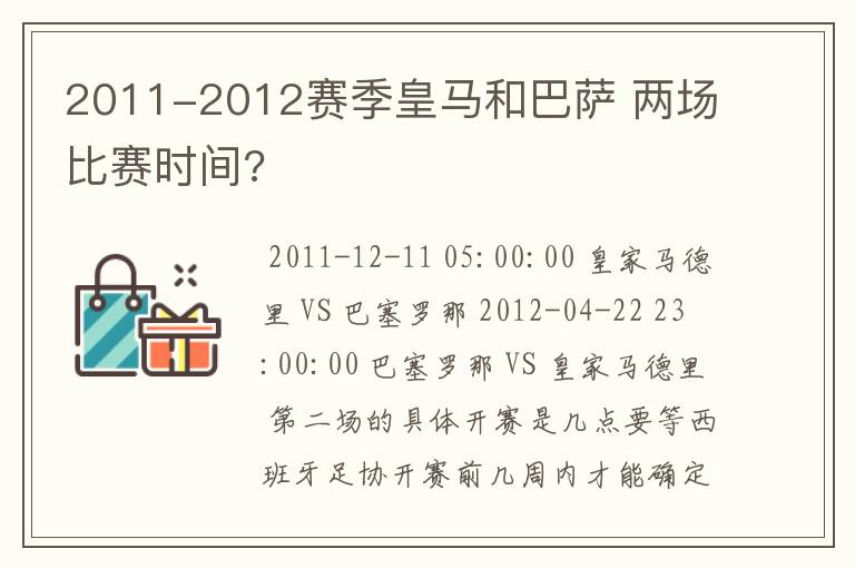 2011-2012赛季皇马和巴萨 两场比赛时间?