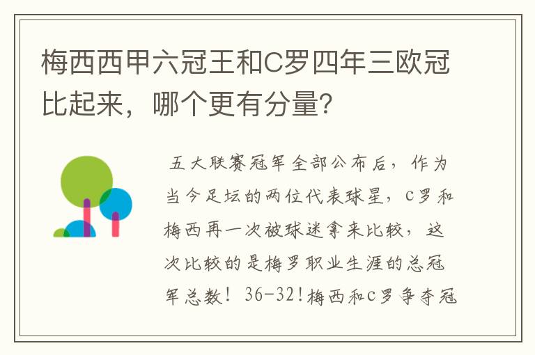 梅西西甲六冠王和C罗四年三欧冠比起来，哪个更有分量？