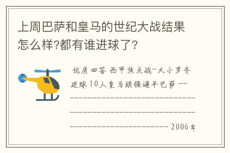 上周巴萨和皇马的世纪大战结果怎么样?都有谁进球了?