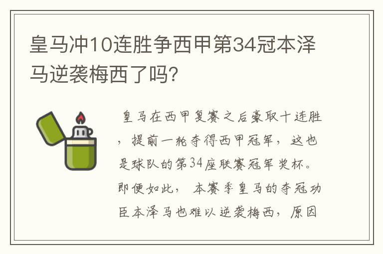 皇马冲10连胜争西甲第34冠本泽马逆袭梅西了吗？