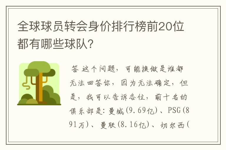 全球球员转会身价排行榜前20位都有哪些球队？