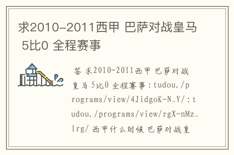 求2010-2011西甲 巴萨对战皇马 5比0 全程赛事