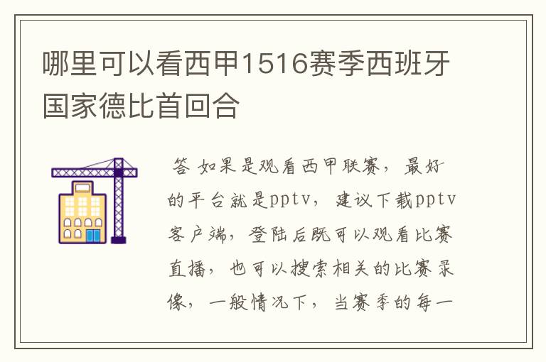 哪里可以看西甲1516赛季西班牙国家德比首回合