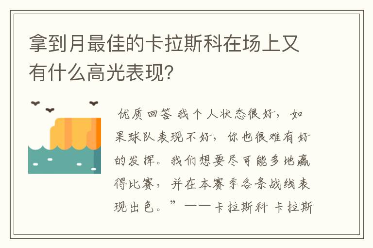 拿到月最佳的卡拉斯科在场上又有什么高光表现？