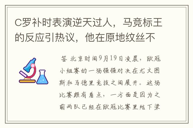 C罗补时表演逆天过人，马竞标王的反应引热议，他在原地纹丝不动