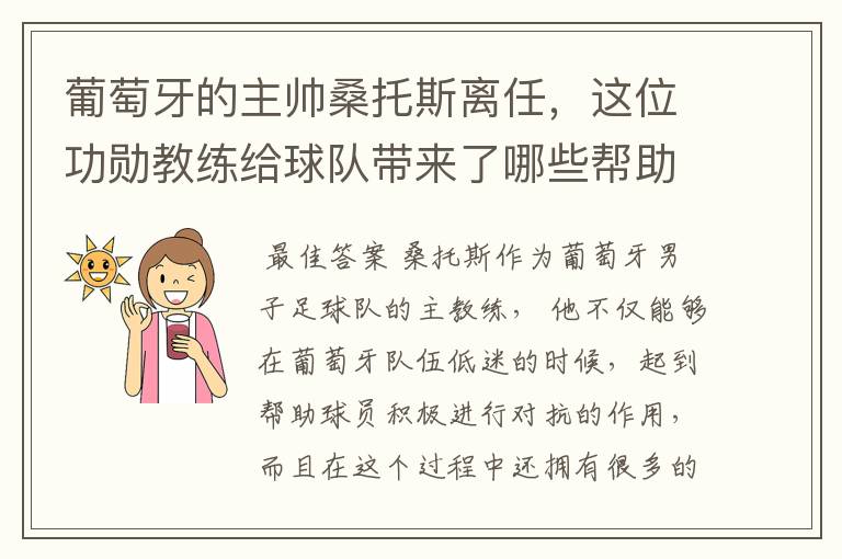 葡萄牙的主帅桑托斯离任，这位功勋教练给球队带来了哪些帮助？