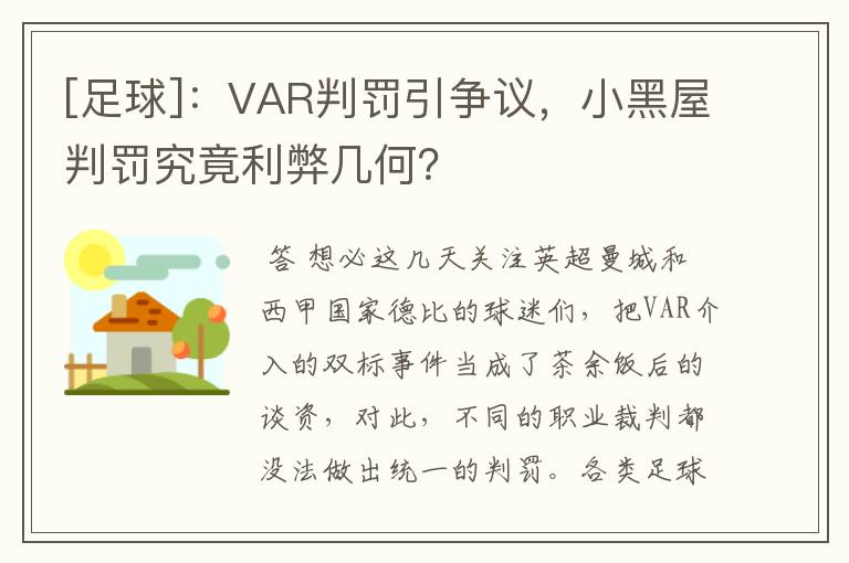 [足球]：VAR判罚引争议，小黑屋判罚究竟利弊几何？