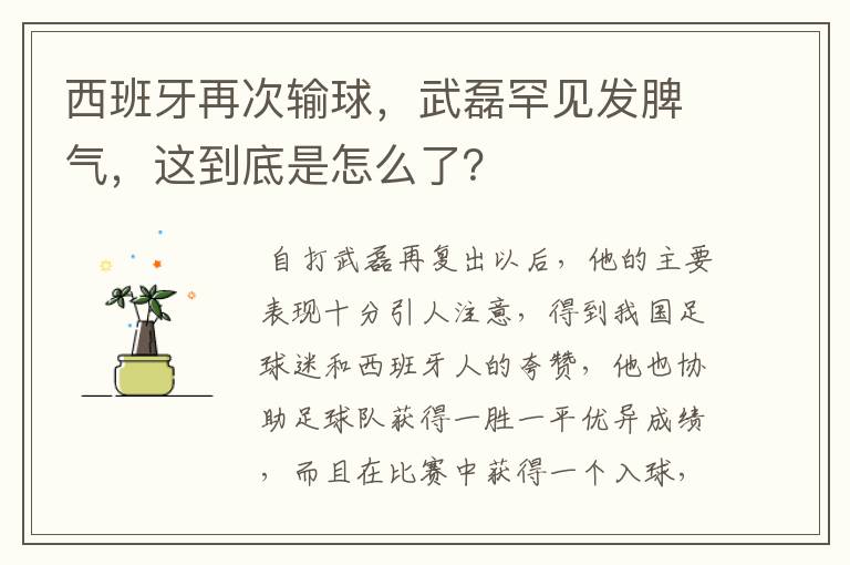 西班牙再次输球，武磊罕见发脾气，这到底是怎么了？