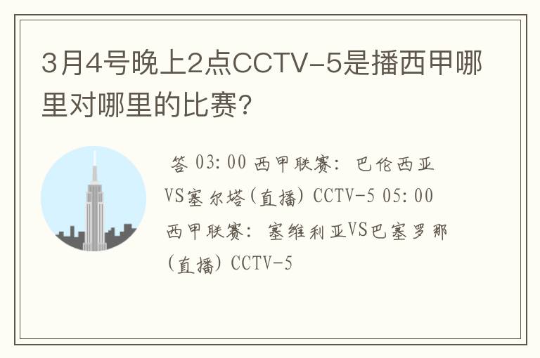 3月4号晚上2点CCTV-5是播西甲哪里对哪里的比赛?