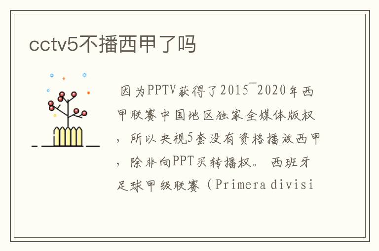 cctv5不播西甲了吗