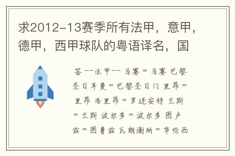 求2012-13赛季所有法甲，意甲，德甲，西甲球队的粤语译名，国粤对照。