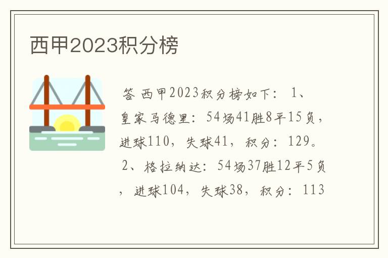 西甲2023积分榜