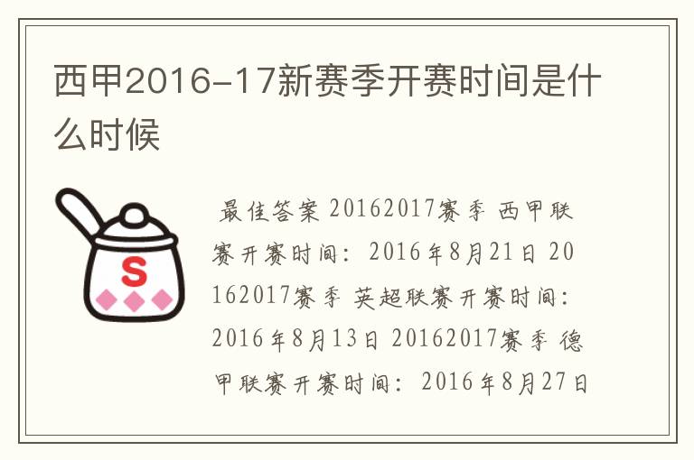 西甲2016-17新赛季开赛时间是什么时候