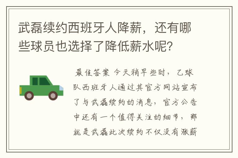 武磊续约西班牙人降薪，还有哪些球员也选择了降低薪水呢？