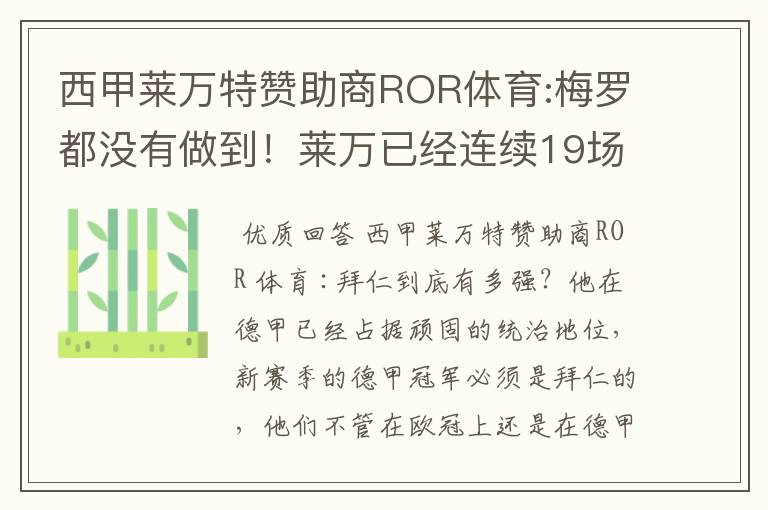 西甲莱万特赞助商ROR体育:梅罗都没有做到！莱万已经连续19场进球