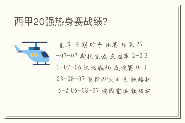 西甲20强热身赛战绩？