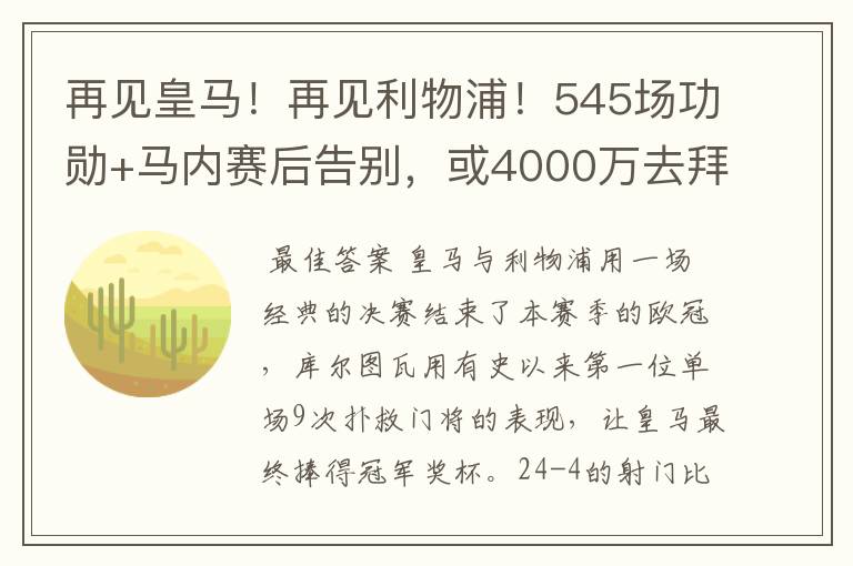 再见皇马！再见利物浦！545场功勋+马内赛后告别，或4000万去拜仁