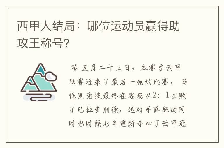 西甲大结局：哪位运动员赢得助攻王称号？