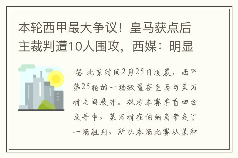 本轮西甲最大争议！皇马获点后主裁判遭10人围攻，西媒：明显误判