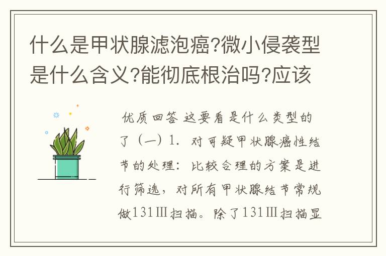 什么是甲状腺滤泡癌?微小侵袭型是什么含义?能彻底根治吗?应该采取什么治疗方法效果更好?大概需要多少钱?