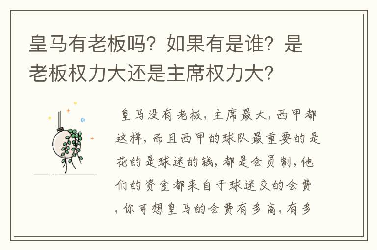 皇马有老板吗？如果有是谁？是老板权力大还是主席权力大？