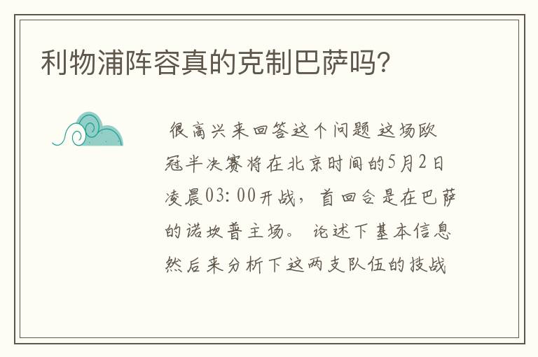 利物浦阵容真的克制巴萨吗？