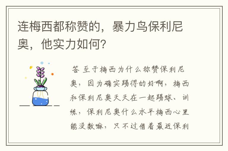 连梅西都称赞的，暴力鸟保利尼奥，他实力如何？