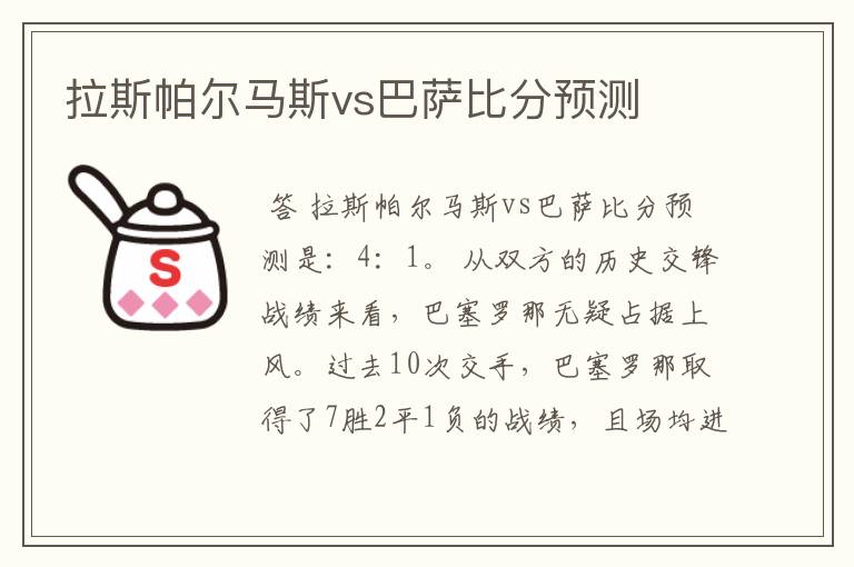 拉斯帕尔马斯vs巴萨比分预测