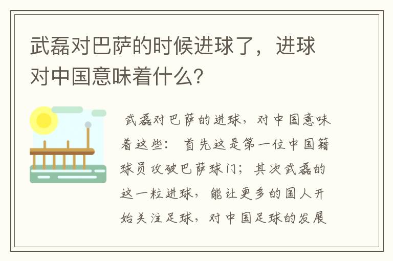 武磊对巴萨的时候进球了，进球对中国意味着什么？