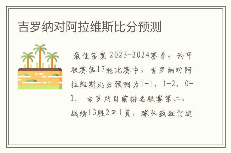 吉罗纳对阿拉维斯比分预测